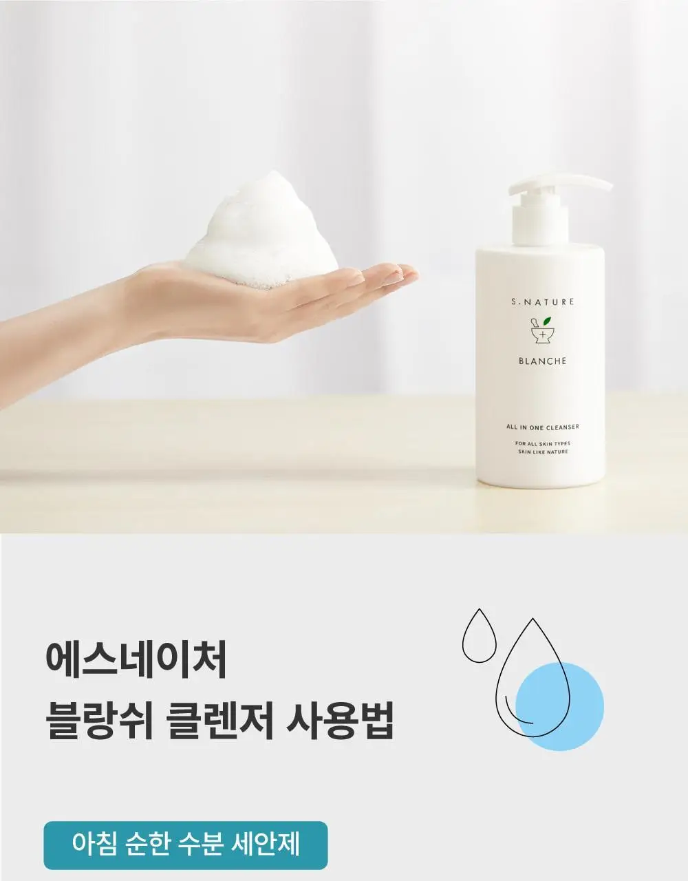 [온가족클렌저/화해1위] 에스네이처 블랑쉬 클렌저 260ml 상세페이지 24